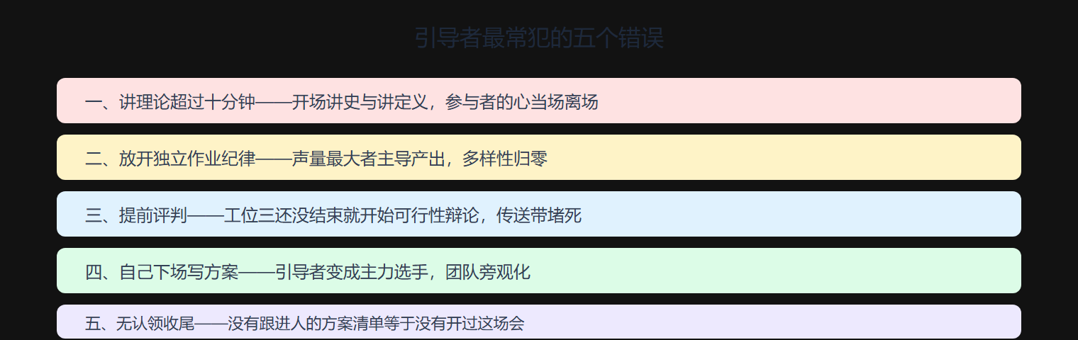 图 3-5 引导者的五个常见错误