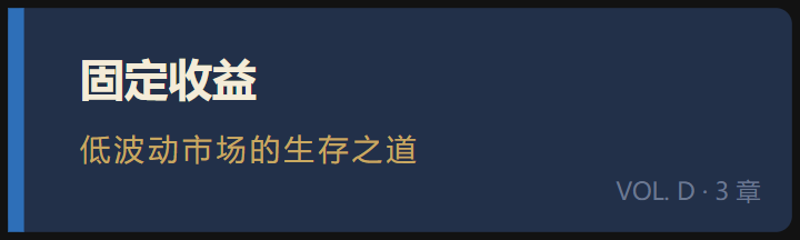 卷 D ·《固定收益：低波动市场的生存之道》