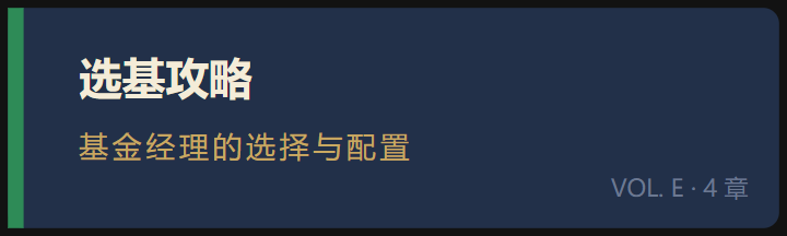 卷 E ·《选基攻略:基金经理的选择与配置》